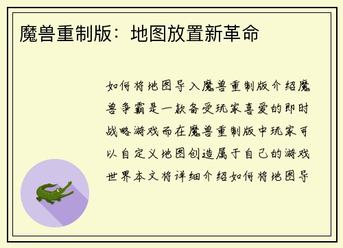 魔兽重制版：地图放置新革命