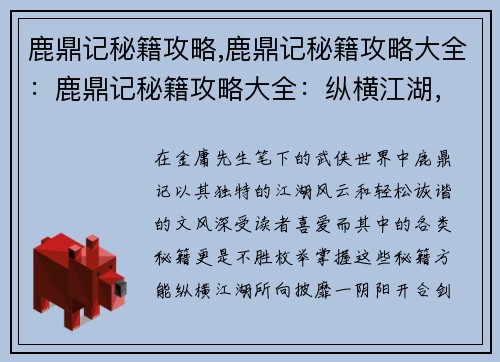 鹿鼎记秘籍攻略,鹿鼎记秘籍攻略大全：鹿鼎记秘籍攻略大全：纵横江湖，所向披靡
