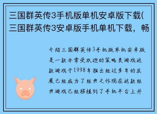 三国群英传3手机版单机安卓版下载(三国群英传3安卓版手机单机下载，畅玩三国时代震撼战役)