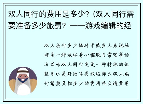 双人同行的费用是多少？(双人同行需要准备多少旅费？——游戏编辑的经验分享)