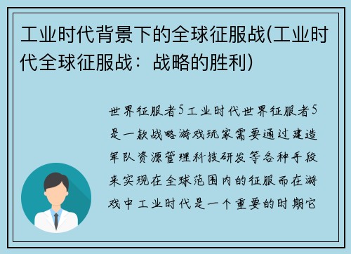 工业时代背景下的全球征服战(工业时代全球征服战：战略的胜利)