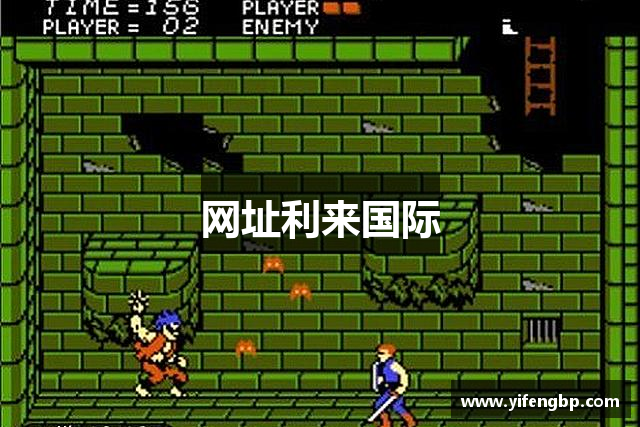 网址利来国际